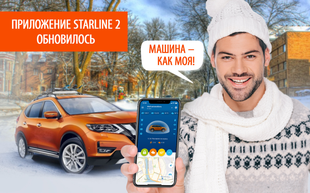 Starline 2 ios. Приложение старлайн. STARLINE 2. STARLINE 2 приложение. Машины для приложения старлайн.